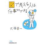 図で考える人は仕事ができる 日経ビジネス人文庫/久恒啓一(著者)