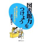 図書館力をつけよう 憩いの場を拡げ、学びを深めるために/近江哲史(著者)