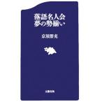 落語名人会 夢の勢揃い 文春新書/京須偕充(著者)