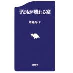子どもが壊れる家 文春新書/草薙厚子(著者)