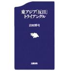 東アジア「反日」トライアングル 文春新書／古田博司(著者)