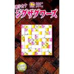 漢字カナジグザグワーズ ニコニコパズルシリーズ/PUZ工房(編者)　