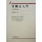 労働法入門 第6版補訂版 有斐閣双書/外尾健一(著者)