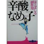 ほとばしる副作用 文春文庫PLUS/辛酸なめ子(著者)
