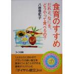 食育のすすめ だれと、なにを、どうやって食べるの？/八倉巻和子(著者)　