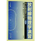 放射線物理学演習 特に計算問題を中心に/福田覚(著者),前川昌之(著者)　