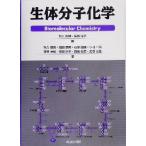 生体分子化学／秋久俊博(著者),長田洋子(著者),浅田泰男(著者),石塚盛雄(著者),小池一男(著者),神野英毅(著者),西尾俊幸(著者),宮沢三雄(著