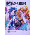 フルメタル・パニック！　悩んでられない八方塞がり？ 富士見ファンタジア文庫／賀東招二(著者),四季童子