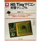 H8/Tinyマイコン完璧マニュアル H8/3694Fをベースにプログラミングの基礎から応用テクニックまでを完全マスタ マイ　