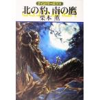 北の豹、南の鷹 グイン・サーガ 101 ハヤカワ文庫JA/栗本薫(著者)