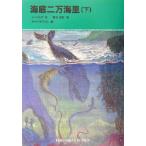  море низ 2 десять тысяч морская миля ( внизу ) удача звук павильон библиотека классика сказка C-18/ Jules * Verne ( автор ), Shimizu правильный мир ( перевод 