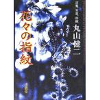  цветок .. отпечаток пальца слова, фотография, произведение двор / Maruyama Kenji ( автор )