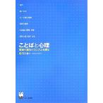 ことばと心理 言語の認知メカニズムを探る/石川圭一(著者)