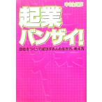 起業バンザイ！ 会社をつくって成功する人の生き方、考え方/中村貞彦(著者)