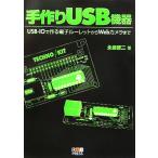  ручная работа USB оборудование USB-IO. произведение . электронный Roo let из Web камера до /. остров . 2 ( автор )