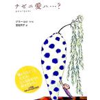 ナゼニ愛ハ…？/ジミー(著者),宝迫典子(訳者)