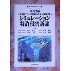  симуляция патент (специальное разрешение) .. иск эпоха Heisei 17 год 4 месяц . line модифицировано правильный закон соответствует версия настоящее время промышленность подбор книг .. состояние производство деловая практика серии /