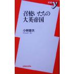 召使いたちの大英帝国 新書y/小林章夫(著者)