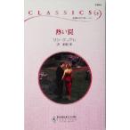 .. ловушка арлекин * Classics / Lynn * Graham ( автор ),.. ветка ( перевод человек )