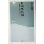 日本楽名山 50歳からの爽快山歩き 祥伝社新書/岳真也(著者)