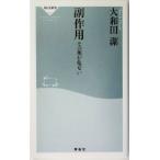 副作用 その薬が危ない 祥伝社新書/大和田潔(著者)