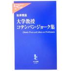 大学教授コテンパン・ジョーク集 中公新書ラクレ/坂井博通(著者)　