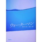 ウォーターマン/松久淳(著者),田中渉(著者)