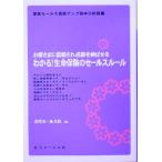 わかる！生命保険のセールスルール お客さまに信頼され成績を伸ばせる 保険セールス成績アップ読本 初級編　