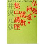 仏教・神道・儒教集中講座 日本人だからかえって知らない/井沢元彦(著者)　