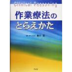 作業療法のとらえかた/古川宏(編者)