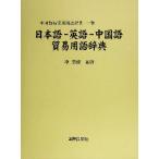  японский язык - английский язык - китайский язык торговля словарный запас словарь China торговля деловая практика словарный запас словарь 1 шт /...( автор )