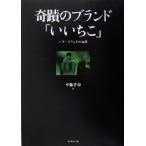 奇蹟のブランド「いい