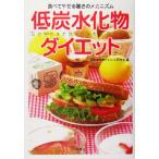 低炭水化物ダイエット 食べてやせる驚きのメカニズム