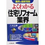 よくわかる住宅リフォーム業界 業界の最新常識/八木正勝(著者)