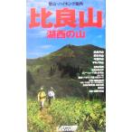  Hira гора озеро запад. гора yama Kei Kansai книги / гора ... фирма ( сборник человек )