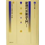 新現代労働法入門 現代法双書/角田邦重(編者),毛塚勝利(編者),脇田滋(編者)