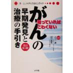 がんの早期発見と治療の手引き 知っていればこわくない ホーム・メディカ安心ガイド/小川一誠,田口鉄男　