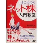 はじめてのネット株入門教室/大竹のり子(著者),エフピーウーマン