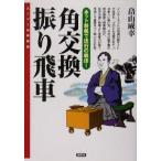 角交換振り飛車 スーパー将棋講座/畠山成幸(著者)