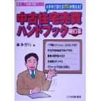 大手仲介会社のプロが教える！中古住宅売買ハンドブック/喜多信行(著者)　