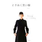 ときめく黒い服 S-LLサイズの実物大型紙つき/渡部サト(著者)