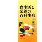  еда жизнь . питание. энциклопедия / Nakamura шт следующий ( сборник человек )