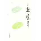 句集 丘廬/山名愛三(著者)
