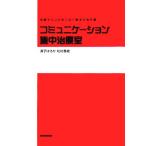 コミュニケーション集中治療室 共感でココロをつなぐ魔法の処方箋／須子はるか(著者),松村香織(著者)