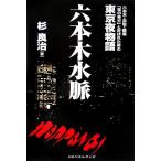  Roppongi вода . Roppongi * красный склон * Гиндза [ ночь. ..]. называется . мужчина. Tokyo ночь история / криптомерия хорошо .( автор )