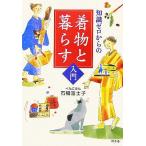 知識ゼロからの着物と暮らす入門 幻冬舎実用書芽がでるシリーズ/石橋富士子(著者)
