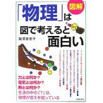 図解「物理」は図で考えると面白い/瀧澤美奈子(著者)　