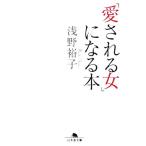 [ love быть женщина ] стать книга@ Gentosha библиотека /....( автор )