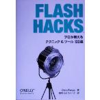 Flash Hacks Pro . объяснить technique &amp; tool 100 выбор / автомобиль m van garu( автор ),ki-p( перевод человек )