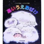 あいうえおばけ ことばの先生のことばあそび絵本/あべ